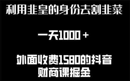 利用非皇的身份去割韭菜，一天1000+(附详细资源)-侠客分享网