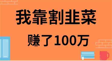 （9173期）我靠割韭菜赚了 100 万-侠客分享网