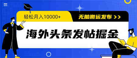 （9827期）海外头条发帖掘金，轻松月入10000+，无脑搬运发布，新手小白无门槛-侠客分享网