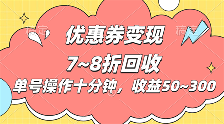 电商平台优惠券变现，单账号操作十分钟，日收益50~300-侠客分享网