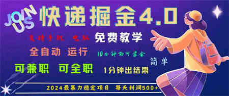 4.0快递掘金，2024最暴利的项目。日下1000单。每天利润500+，免费-侠客分享网