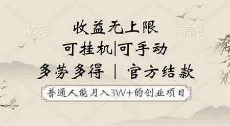 普通人能月入3万的创业项目，支持挂机和手动，收益无上限，正轨平台官方结款！-侠客分享网