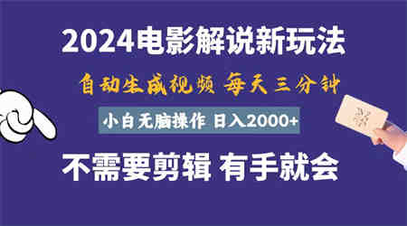 软件自动生成电影解说，一天几分钟，日入2000+，小白无脑操作-侠客分享网