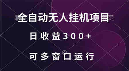 全自动无人挂机项目、日收益300+、可批量多窗口放大-侠客分享网