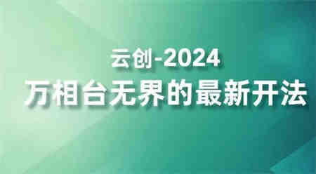 2024万相台无界的最新开法，高效拿量新法宝，四大功效助力精准触达高营销价值人群-侠客分享网