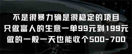 不是很暴力确是很稳定的项目只做富人的生意一单99元到199元-侠客分享网