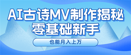 用AI生成古诗mv音乐，一个流量非常火爆的赛道，新手也能月入过万-侠客分享网