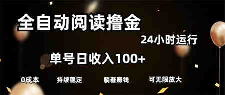 全自动阅读撸金，单号日入100+可批量放大，0成本有手就行-侠客分享网