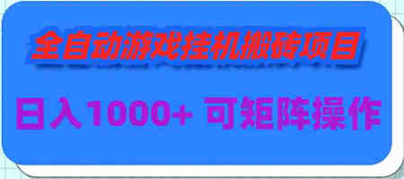 （9602期）全自动游戏挂机搬砖项目，日入1000+ 可多号操作-侠客分享网