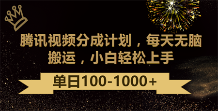 腾讯视频分成计划最新玩法，无脑搬运，日入100-1000-侠客分享网