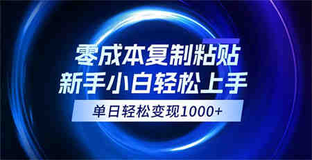 0成本复制粘贴，小白轻松上手，无脑日入1000+，可批量放大-侠客分享网