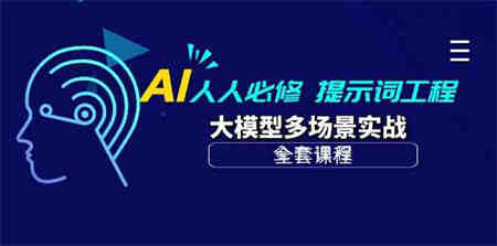 AI人人必修-提示词工程+大模型多场景实战（全套课程）-侠客分享网