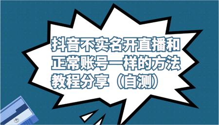 抖音不实名开直播和正常账号一样的方法教程和注意事项分享（自测）-侠客分享网