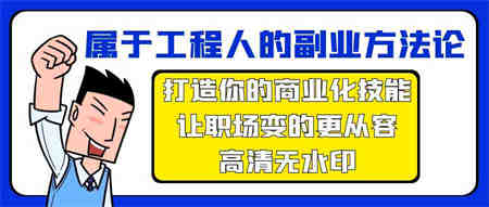 属于工程人副业方法论，打造你的商业化技能，让职场变的更从容-侠客分享网