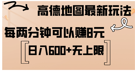 高德地图最新玩法 通过简单的复制粘贴 每两分钟就可以赚8元 日入600+-侠客分享网