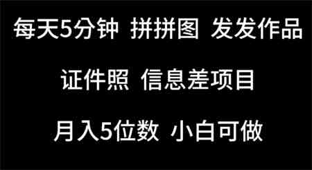 每天5分钟，拼拼图发发作品，证件照信息差项目，小白可做-侠客分享网