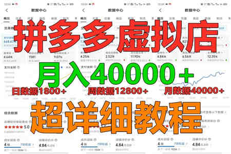 拼多多虚拟电商训练营月入40000+，全网最详细，你做你也行，暴利稳定长久-侠客分享网