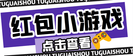 【高端精品】最新红包小游戏手动搬砖项目，单机一天不偷懒稳定60+-侠客分享网