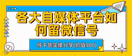 各大自媒体平台如何留微信号，详细实操教学-侠客分享网