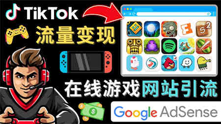 Tiktok引流到在线游戏网站赚钱的方法，只需3个步骤，快速开通一个赚钱的游戏类Tiktok账号-侠客分享网