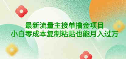 公众号最新流量主接单撸金项目，小白零成本复制粘贴也能月入过万￼￼-侠客分享网