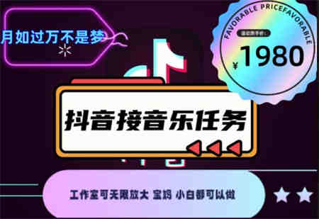 外面收费1980抖音音乐接任务赚钱项目，工作室可无限放大，宝妈小白都可以做【任务渠道+详细教程】￼￼-侠客分享网