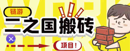 外面收费8888的链游‘二之国’搬砖项目，20开日收益400+【详细操作教程】￼-侠客分享网