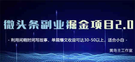 黄岛主微头条副业掘金项目第2期，单天做到50-100+收益！￼-侠客分享网