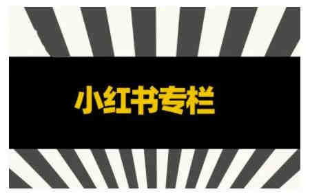 品牌医生·小红书全链营销干货，5个起盘案例，7个内容方向，n条避坑指南￼-侠客分享网