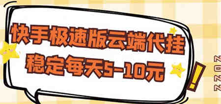 【稳定低保】快手极速版云端代挂，稳定每天5-10元￼-侠客分享网