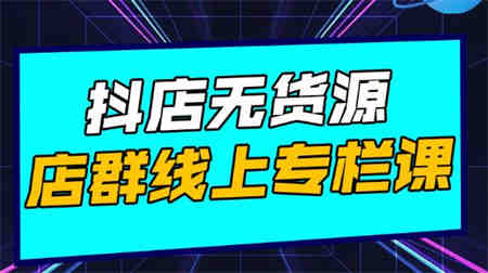 响货·抖店无货源店群，15天打造破500单抖店无货源店群玩法￼-侠客分享网