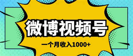 微博视频号简单搬砖项目，操作方法很简单，一个月1000左右收入￼-侠客分享网