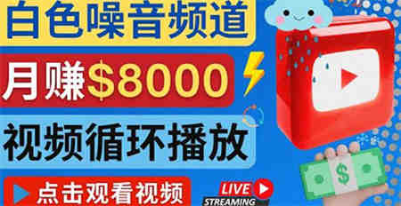 创建一个月入8000美元的大自然白色噪音Youtube频道适合新手操作，流量巨大￼-侠客分享网