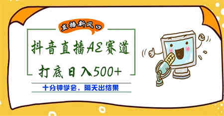 外面收费888的抖音AE无人直播项目，号称日入500+，十分钟学会，隔天出结果￼-侠客分享网