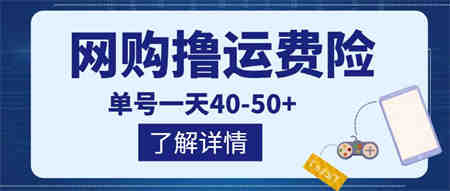 网购撸运费险项目，单号一天40-50+，实实在在能够赚到钱的项目【详细教程】￼-侠客分享网