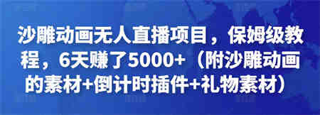 沙雕动画无人直播项目，保姆级教程，6天赚了5000+（附沙雕动画的素材+倒计时插件+礼物素材）￼-侠客分享网