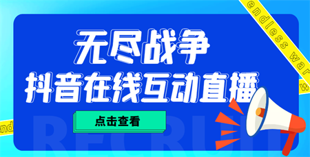 外面收费1980抖音无尽战争直播项目 无需真人出镜 实时互动直播（软件+教程)-侠客分享网