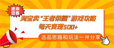 某付款文章《淘宝卖“王者荣耀”游戏攻略，每天变现500+，选品思路+玩法》-侠客分享网