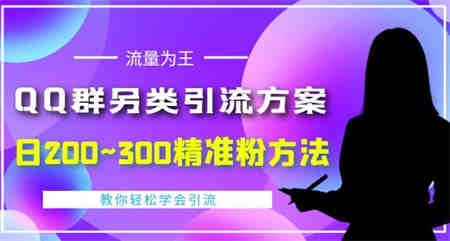 QQ群另类引流方案，日200~300精准粉方法，外面收费888￼-侠客分享网