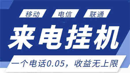 最新来电挂机项目，一个电话0.05，单日收益无上限￼-侠客分享网