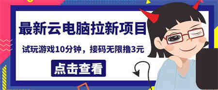 最新云电脑平台拉新撸3元项目，10分钟账号，可批量操作【详细视频教程】￼-侠客分享网