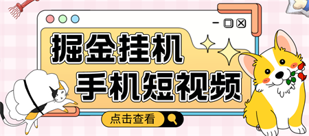 外面收费1980的手机短视频挂机掘金项目，号称单窗口5的项目【软件+教程】-侠客分享网