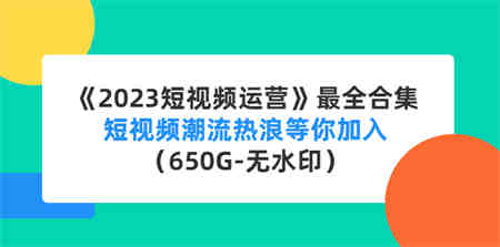 直播运营培训课：直播电商如何起号，助力流量起飞（11节课）-侠客分享网