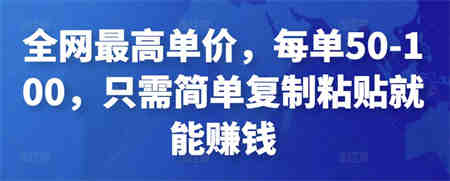 全网最高单价，每单50-100，只需简单复制粘贴就能赚钱￼-侠客分享网