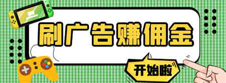 【高端精品】最新手动刷广告赚佣金项目，0投资一天50+【详细教程】￼-侠客分享网