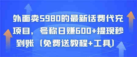 外面卖5980的最新话费代充项目，号称日赚600+提现秒到账（免费送教程+工具）￼-侠客分享网