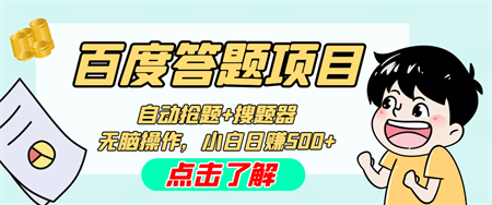 最新百度答题搬砖工作室内部脚本 支持多号操作 号称100%不封号 单号一天50+-侠客分享网