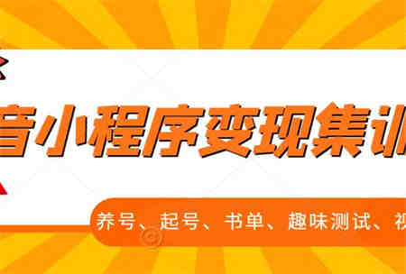 抖音小程序变现集训课，养号、起号、书单、趣味测试、视频剪辑，全套流程-侠客分享网