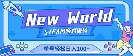 New World 新世界游戏搬砖项目，单号日入100+【详细操作教程】-侠客分享网