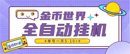 随时聊金币世界全自动挂机脚本，号称单号一天400-600【挂机脚本+教程】-侠客分享网